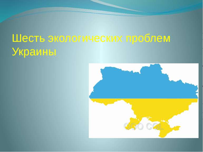 Шесть экологических проблем Украины