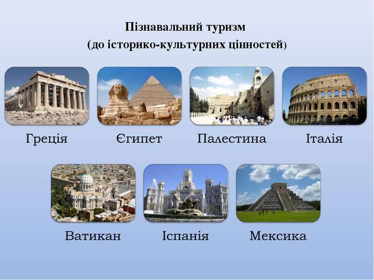 Пізнавальний туризм (до історико-культурних цінностей)