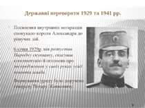Державні перевороти 1929 та 1941 pp.  6 січня 1929р. він розпустив Народну ск...