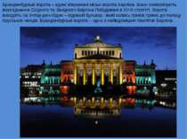Бранденбурзькі ворота – єдині збережені міські ворота Берліна. Вони символізу...