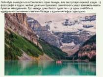 Лейк-Луїз знаходиться в Скелястих горах Канади, але заслуговує окремої згадки...