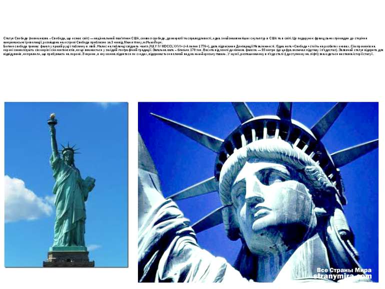 Статуя Свободи (повна назва – Свобода, що осяює світ) — національний пам’ятни...