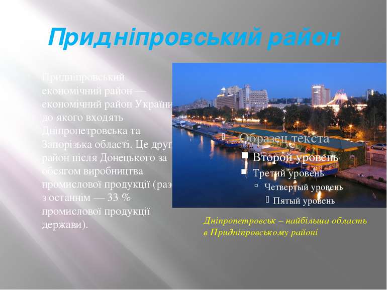 Придніпровський район Придніпровський економічний район — економічний район У...