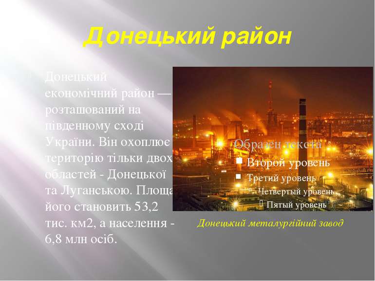 Донецький район Донецький економічний район — розташований на південному сход...