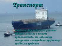 Транспорт Найбільш важливу роль у житті відіграє морське і річкове судноплавс...