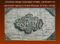 Основне кредо (Шахада) ісламу, написане на настінній тарілці в Great Mosque o...