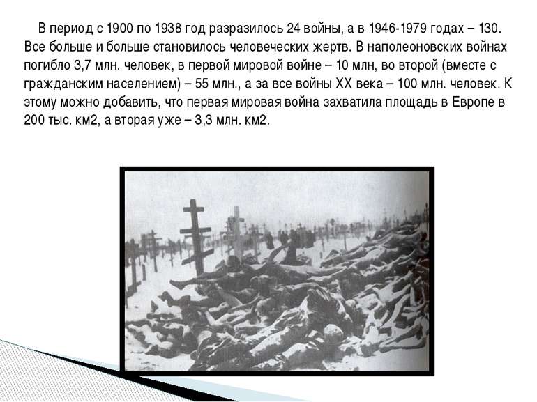 В период с 1900 по 1938 год разразилось 24 войны, а в 1946-1979 годах – 130. ...