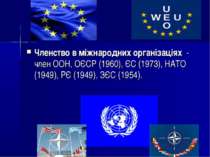 Членство в міжнародних організаціях  - член ООН, ОЄСР (1960), ЄС (1973), НАТО...