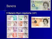 Валюта Валюта Фунт стерлінгів (GBP)