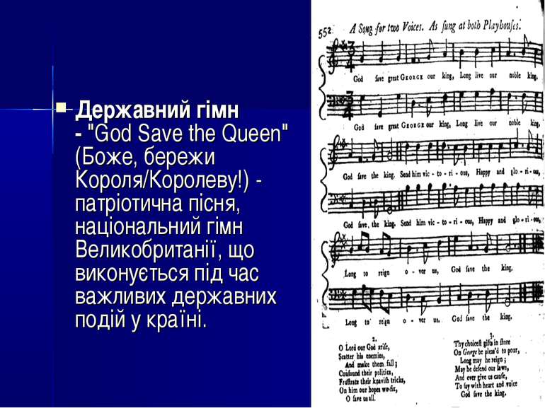 Державний гімн - "God Save the Queen" (Боже, бережи Короля/Королеву!) -  патр...