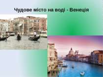 Чудове місто на воді - Венеція