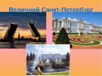 Величний Санкт-Петербург