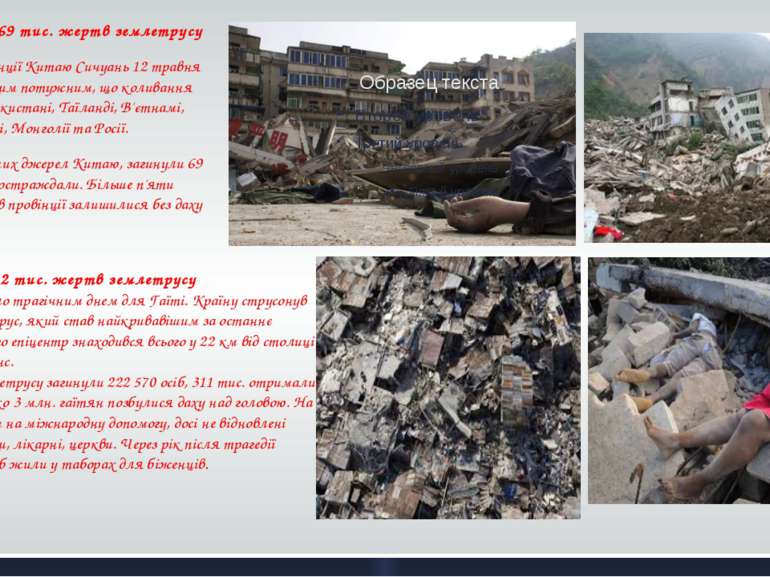 Китай: понад 69 тис. жертв землетрусу Землетрус у провінції Китаю Сичуань 12 ...
