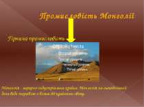 Промисловість Монголії Гірнича промисловість Монголія - аграрно-індустріальна...