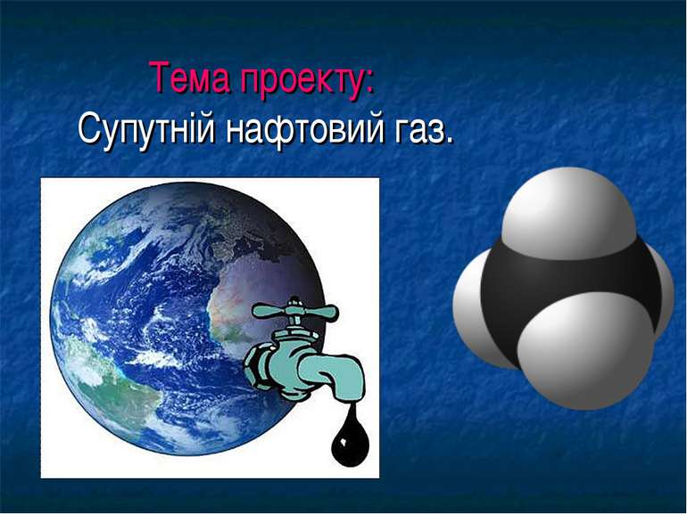 Тема проекту: Супутній нафтовий газ.