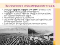 Послевоенное реформирование страны Благодаря аграрной реформе 1946-1949 гг. в...