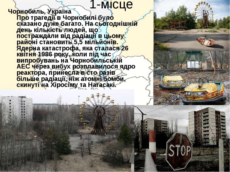 1-місце Чорнобиль, Україна Про трагедії в Чорнобилі було сказано дуже багато....
