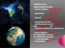 Орбітальні характеристики: - велика піввісь - 149 598 261 км 1,00000261 а. о....