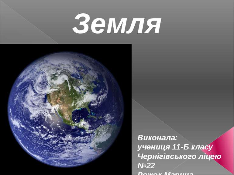 Земля Виконала: учениця 11-Б класу Чернігівського ліцею №22 Рожок Марина