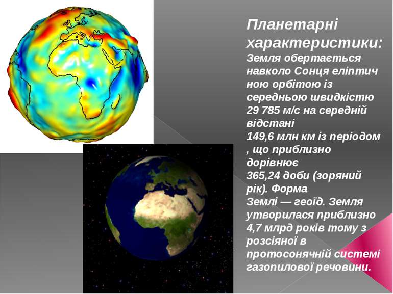 Планетарні характеристики: Земля обертається навколо Сонця еліптичною орбітою...