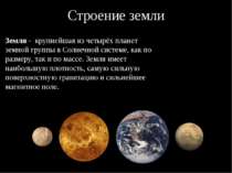 Строение земли Земля - крупнейшая из четырёх планет земной группы в Солнечной...