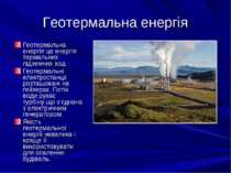 Геотермальна енергія Геотермальна енергія це енергія термальних підземних вод...