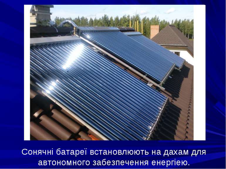 Сонячні батареї встановлюють на дахам для автономного забезпечення енергіею.