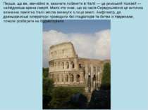 Перше, що ви, звичайно ж, захочете побачити в Італії — це римський Колізей — ...