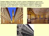 Галерея Уффіці у Флоренції, а також є одним з найвідоміших туристичних визнач...