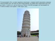 Розташований в Пізі, ця вежа придбала популярність завдяки своїй спираючись п...