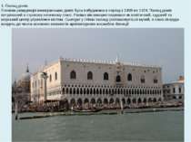 1. Палац дожів. Головна резиденція венеціанських дожів була побудована в пері...