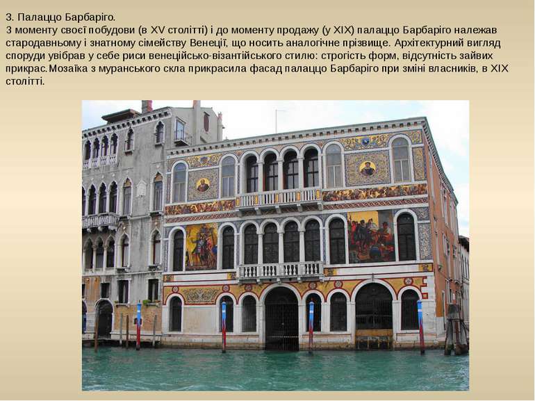 3. Палаццо Барбаріго. З моменту своєї побудови (в XV столітті) і до моменту п...