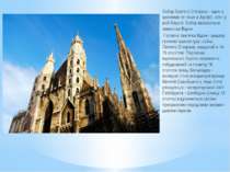 Собор Святого Стефана - один з красивих не лише в Австрії, але і у всій Європ...
