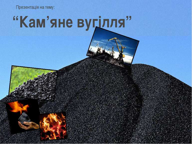 Презентація на тему: “Кам’яне вугілля”