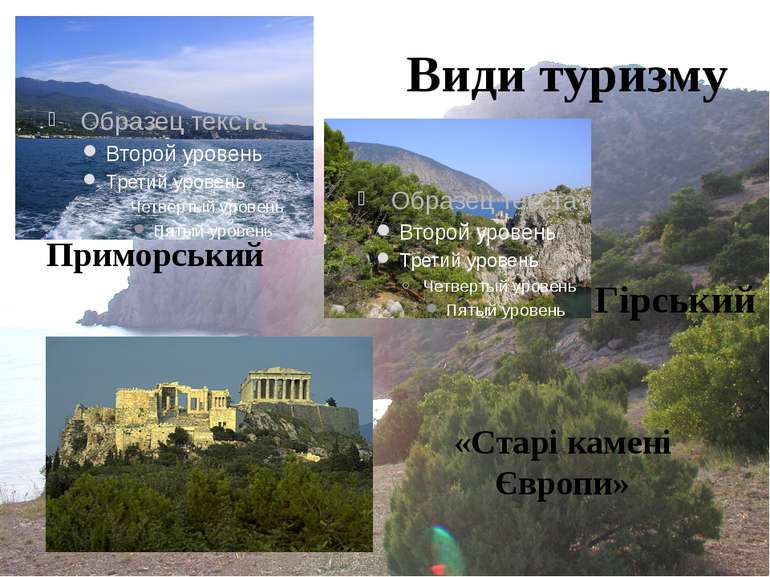 Види туризму Приморський Гірський «Старі камені Європи»