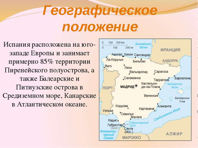 Географическое положение Испания расположена на юго-западе Европы и занимает ...