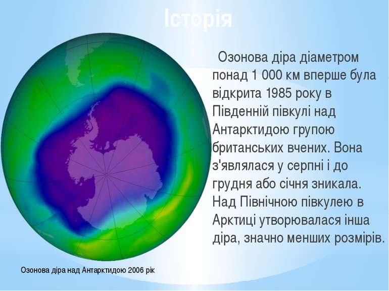 Історія Озонова діра діаметром понад 1 000 км вперше була відкрита 1985 року ...