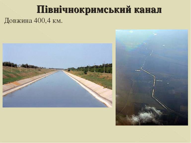 Північнокримський канал Довжина 400,4 км.