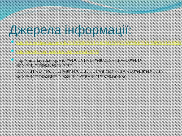 Джерела інформації: http://uk.wikipedia.org/wiki/%D0%86%D1%81%D1%82%D0%BE%D1%...