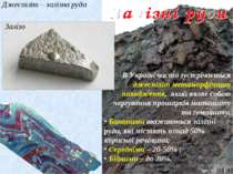 Джеспіліт – залізна руда 4 В Україні часто зустрічається джеспіліт метаморфіч...
