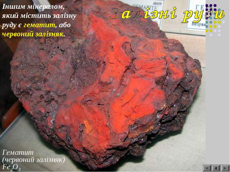 Гематит (червоний залізняк) Fe2O3 4 Іншим мінералом, який містить залізну руд...
