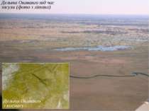 Дельта Окаванго під час засухи (фото з літака) Дельта Окаванго з космосу