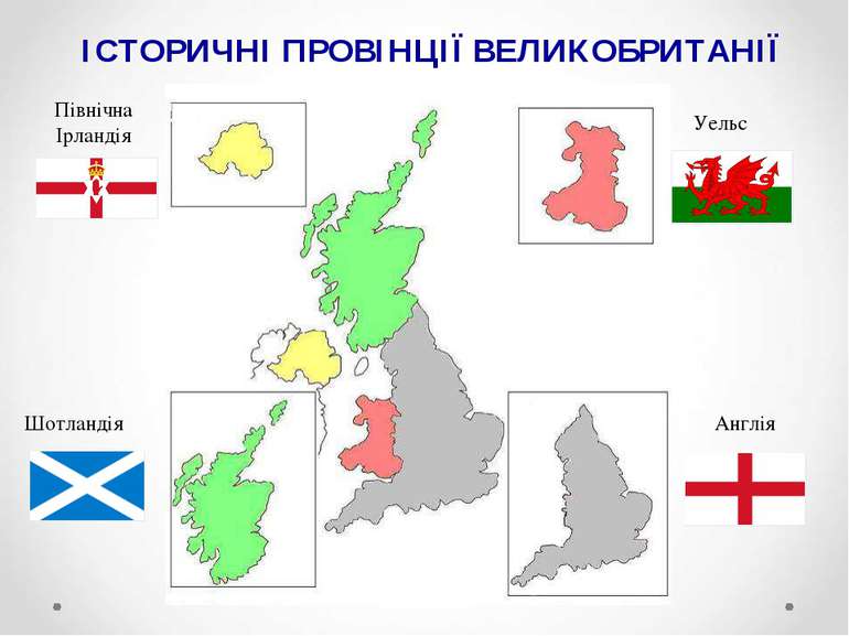 Англія Шотландія Уельс Північна Ірландія ІСТОРИЧНІ ПРОВІНЦІЇ ВЕЛИКОБРИТАНІЇ