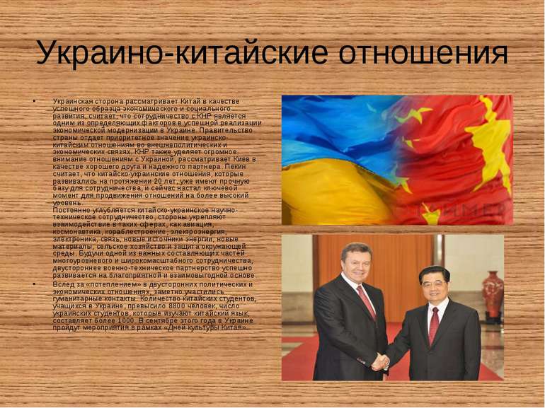 Украино-китайские отношения Украинская сторона рассматривает Китай в качестве...
