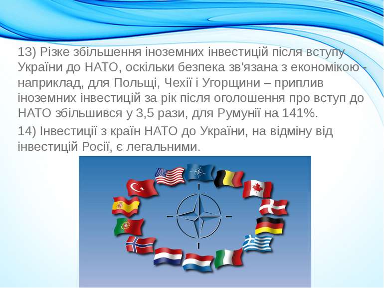 13) Різке збільшення іноземних інвестицій після вступу України до НАТО, оскіл...