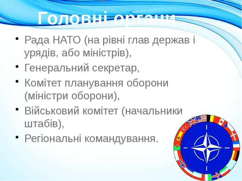 Рада НАТО (на рівні глав держав і урядів, або міністрів), Генеральний секрета...