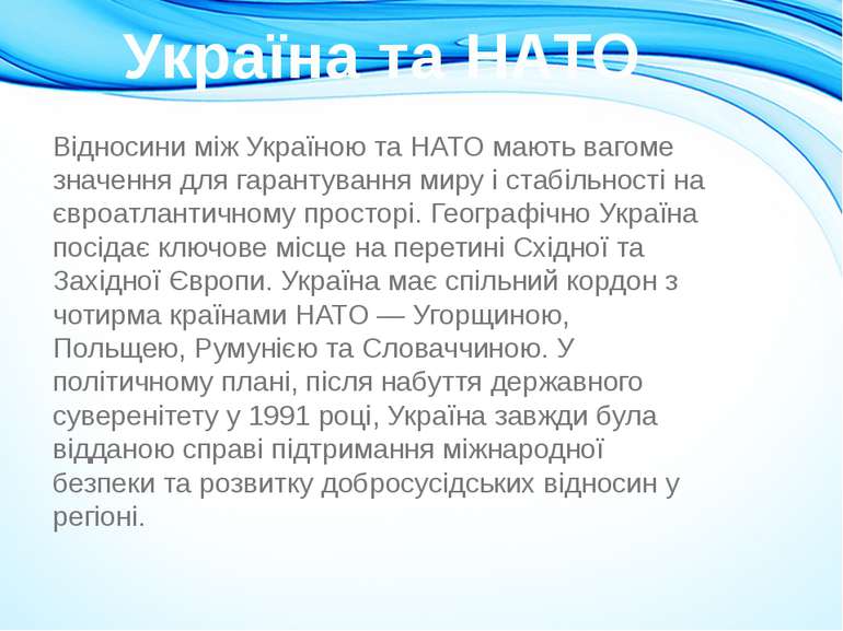 Відносини між Україною та НАТО мають вагоме значення для гарантування миру і ...