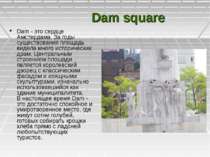 Dam square Dam - это сердце Амстердама. За годы существования площадь видела ...
