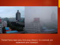 Повітря Пекіну через день після дощу (ліворуч), та в сонячний, але задимлений...