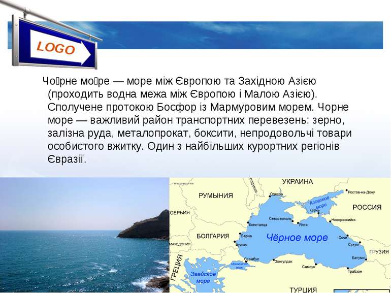 Чо рне мо ре — море між Європою та Західною Азією (проходить водна межа між Є...